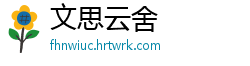 文思云舍